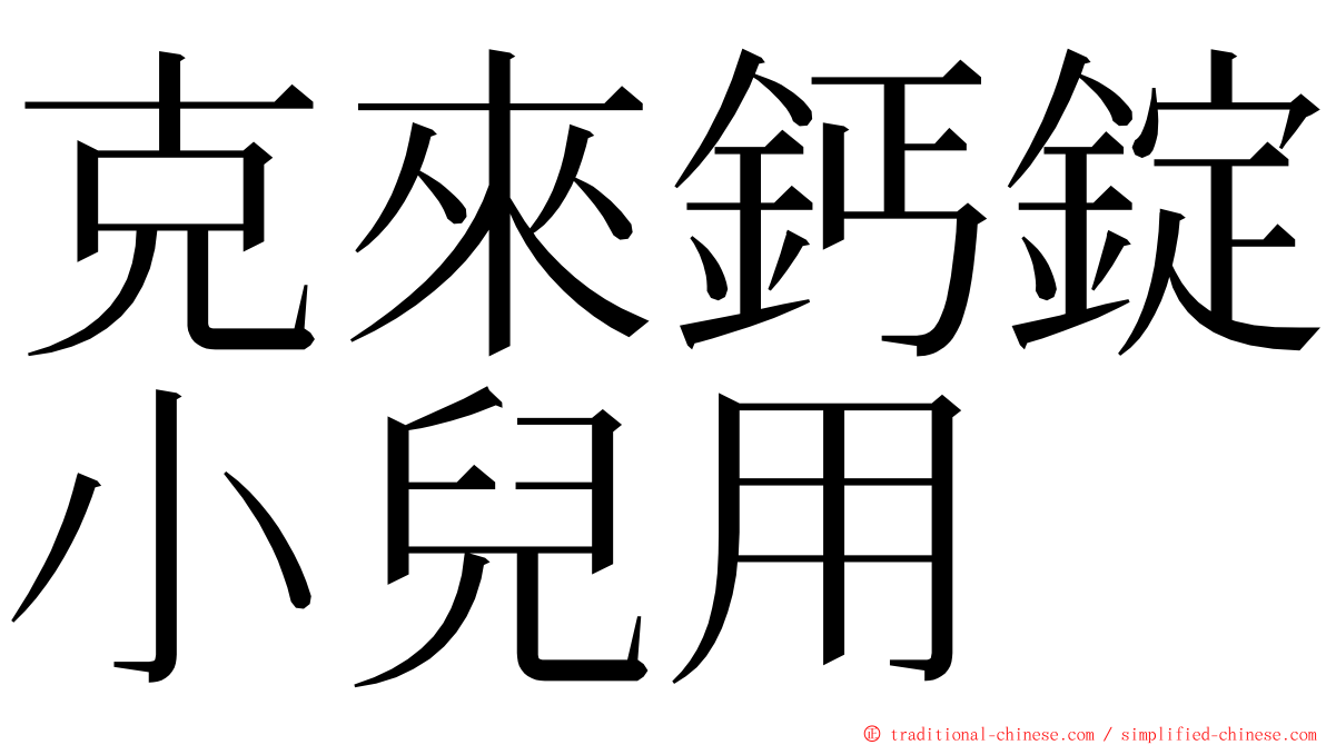 克來鈣錠小兒用 ming font