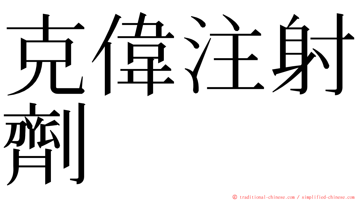 克偉注射劑 ming font