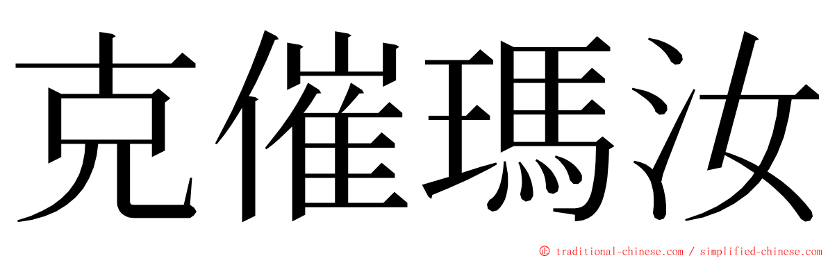 克催瑪汝 ming font