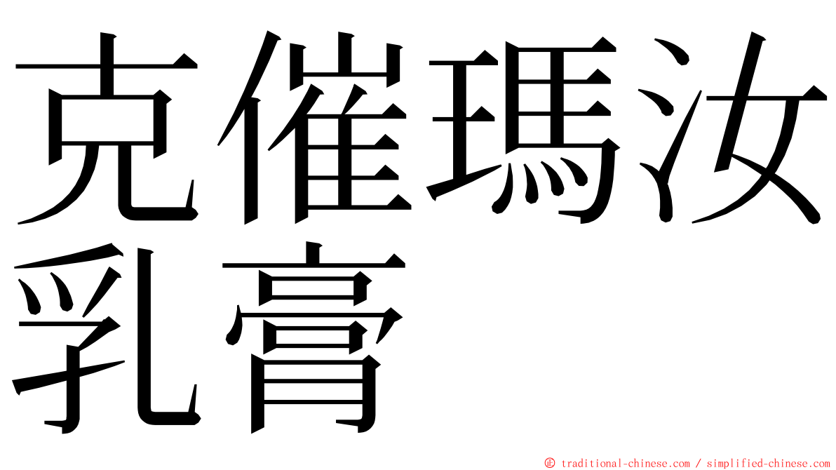 克催瑪汝乳膏 ming font