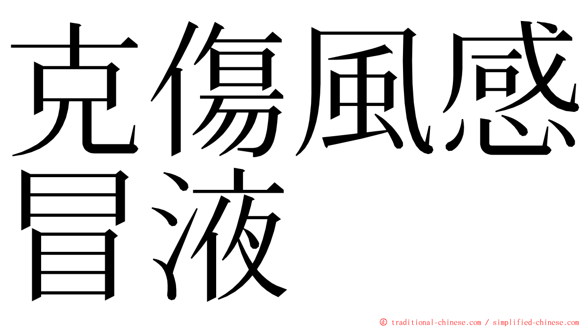 克傷風感冒液 ming font