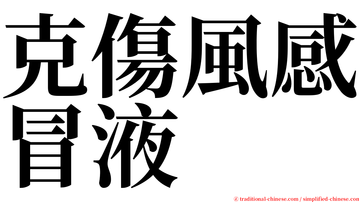 克傷風感冒液 serif font