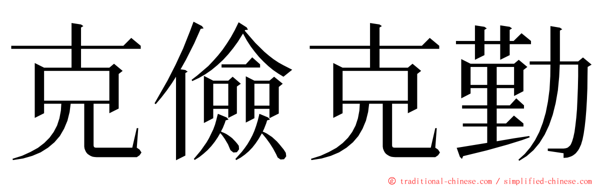 克儉克勤 ming font