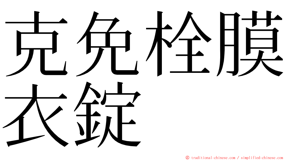 克免栓膜衣錠 ming font