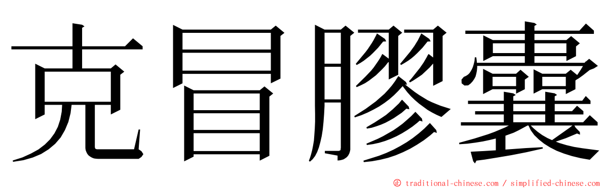 克冒膠囊 ming font