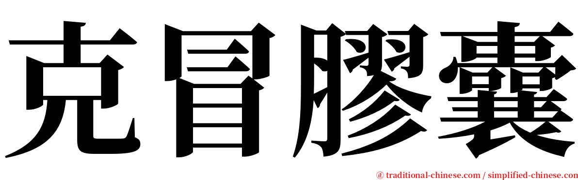 克冒膠囊 serif font