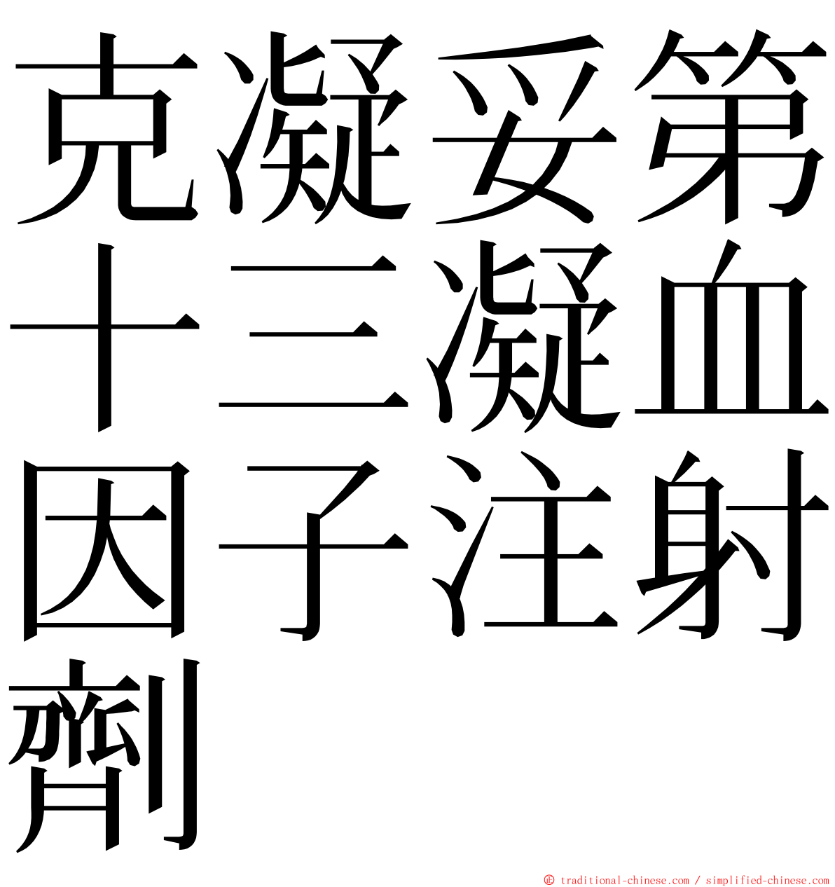 克凝妥第十三凝血因子注射劑 ming font