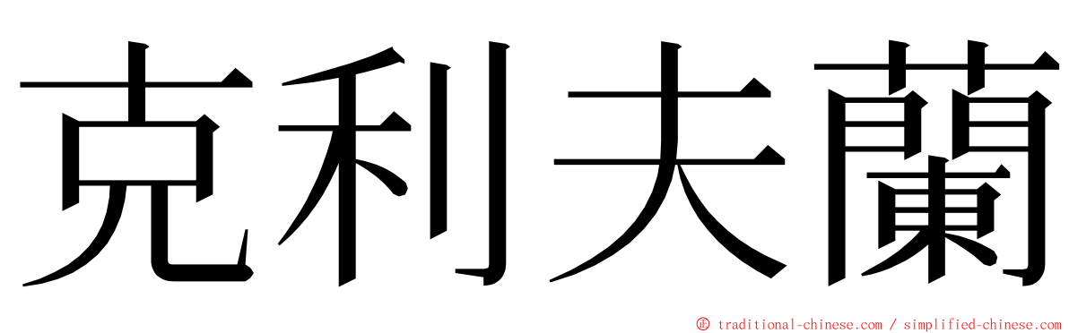 克利夫蘭 ming font