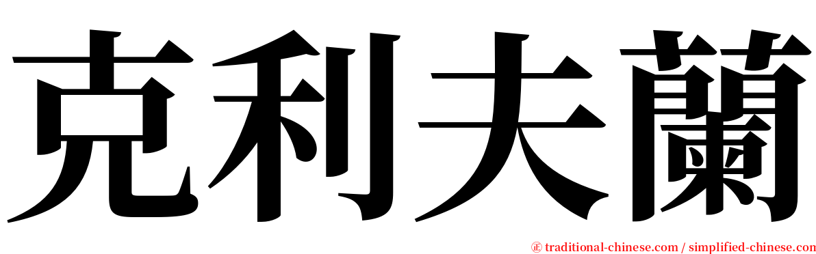 克利夫蘭 serif font