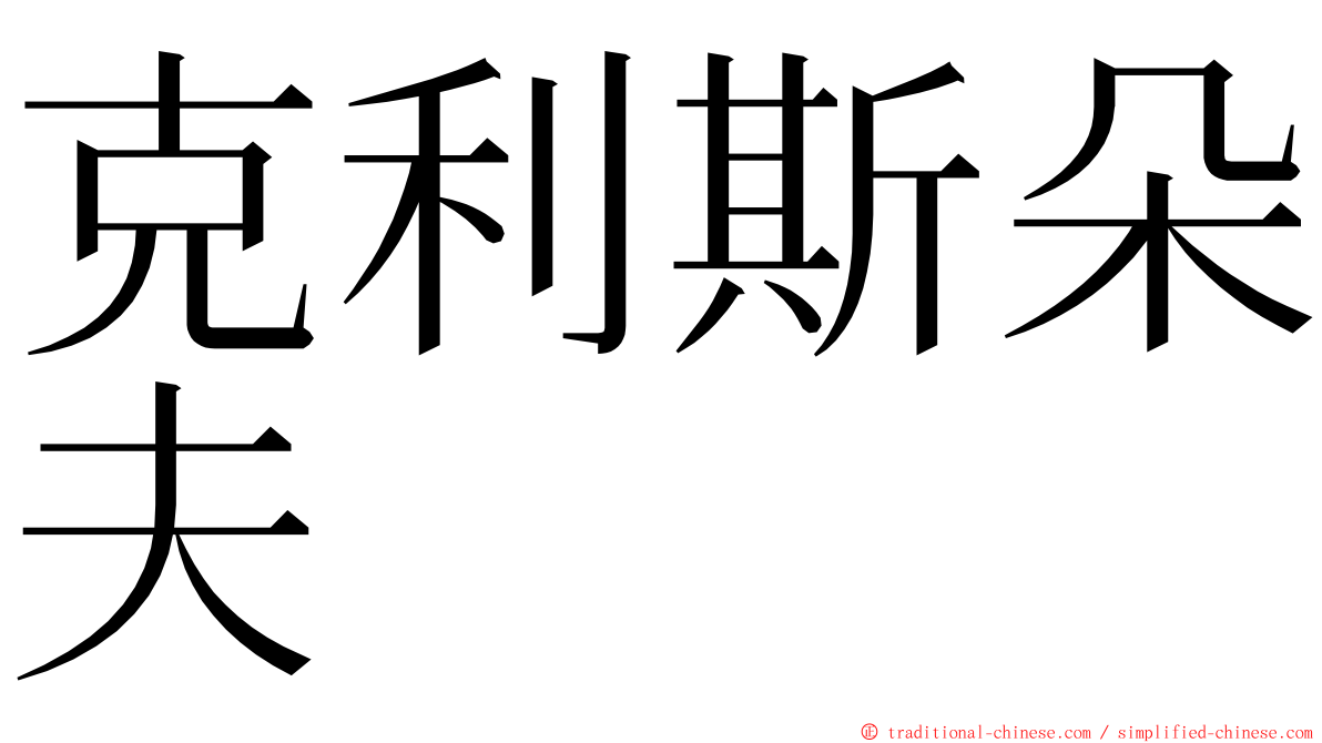 克利斯朵夫 ming font