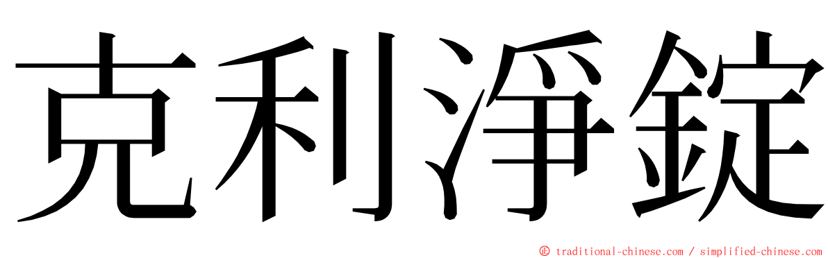 克利淨錠 ming font