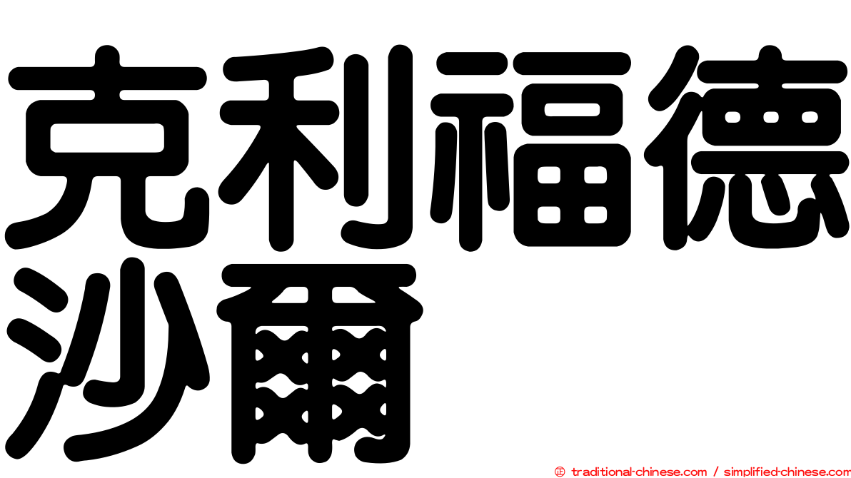 克利福德沙爾