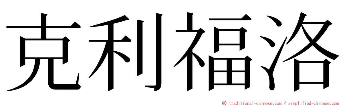 克利福洛 ming font