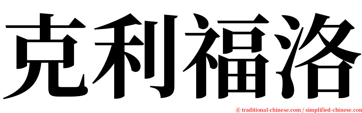 克利福洛 serif font