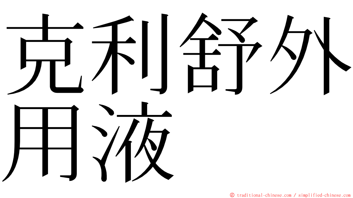 克利舒外用液 ming font