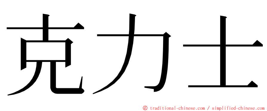 克力士 ming font