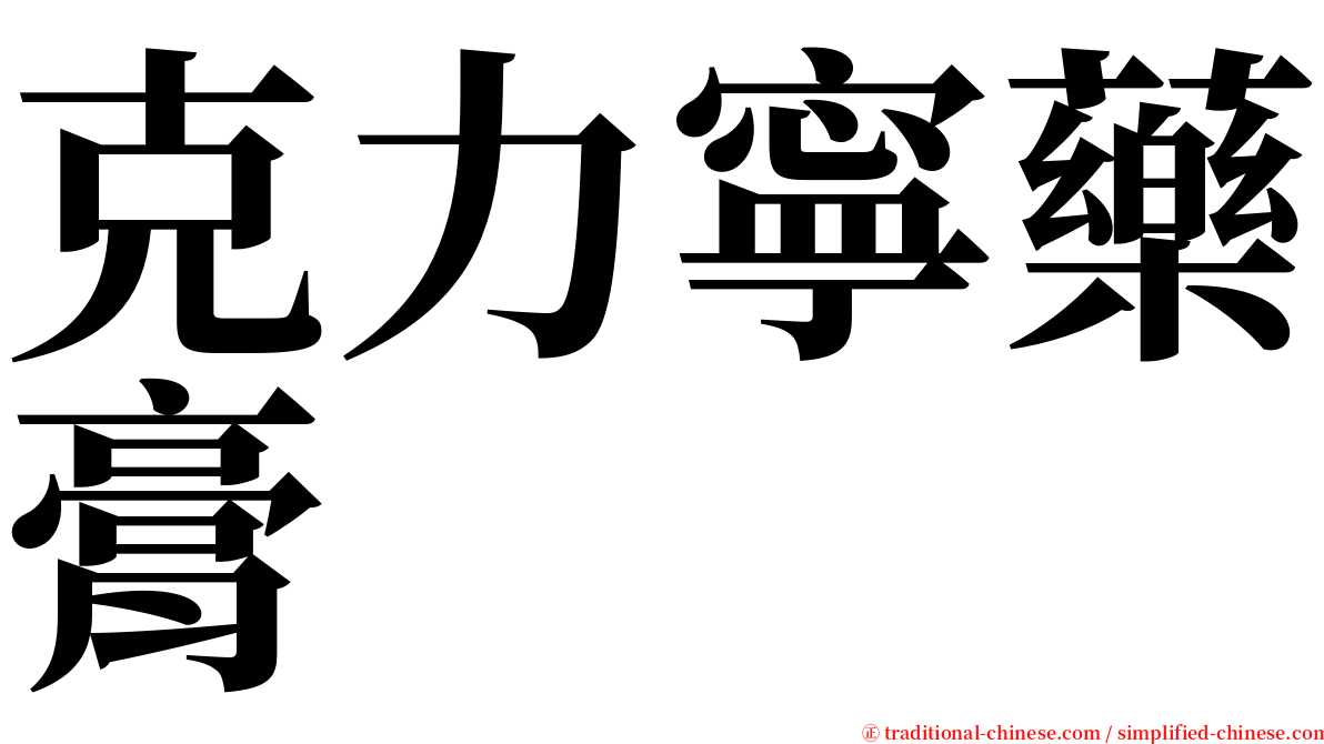 克力寧藥膏 serif font