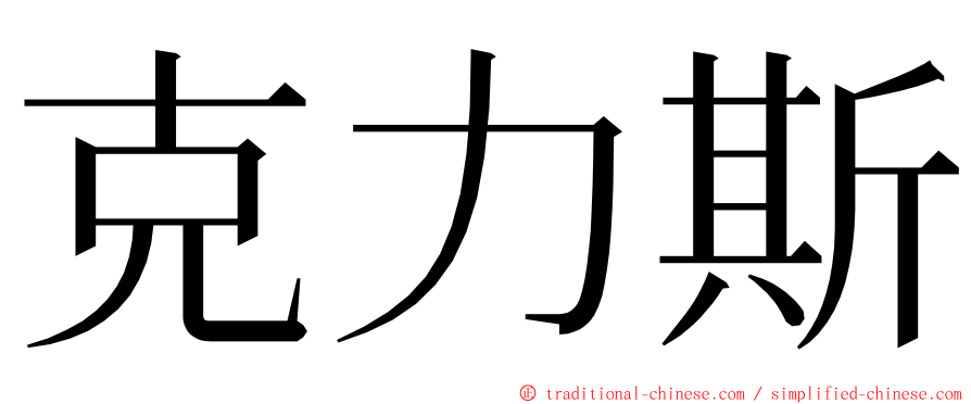 克力斯 ming font