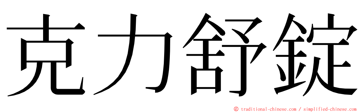 克力舒錠 ming font