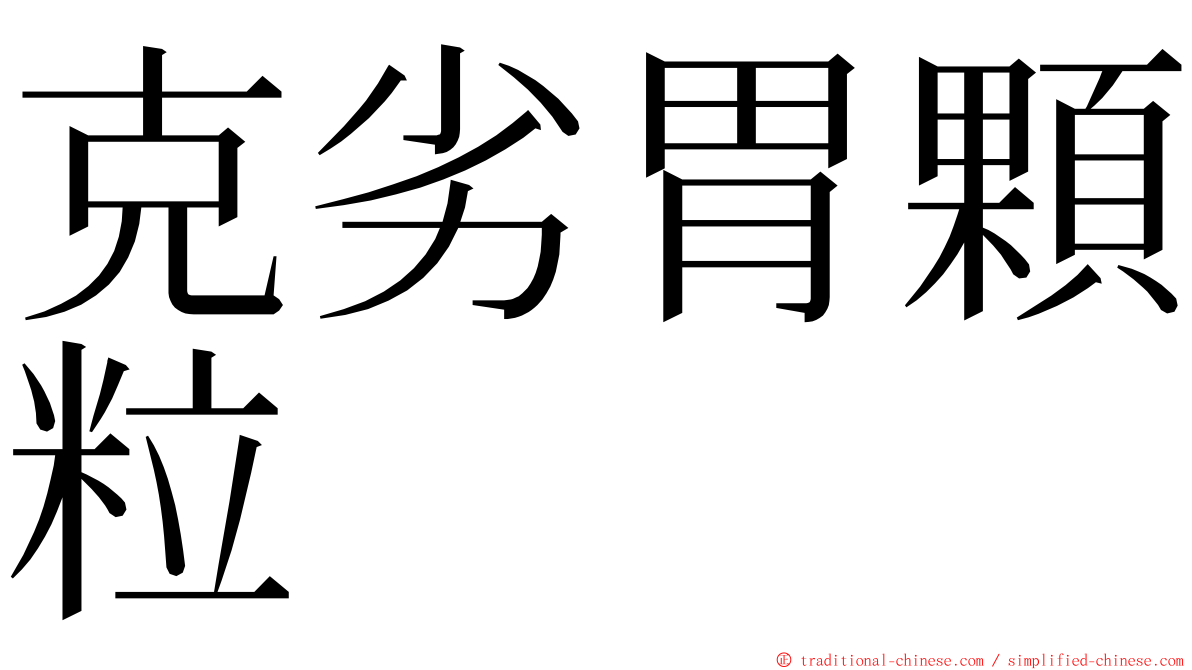 克劣胃顆粒 ming font