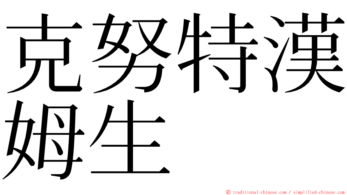 克努特漢姆生 ming font