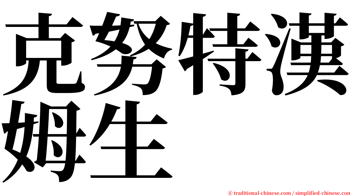 克努特漢姆生 serif font