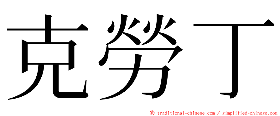 克勞丁 ming font