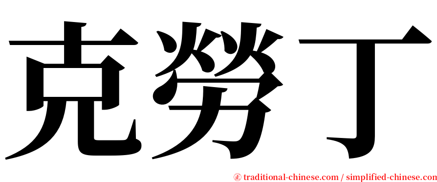 克勞丁 serif font