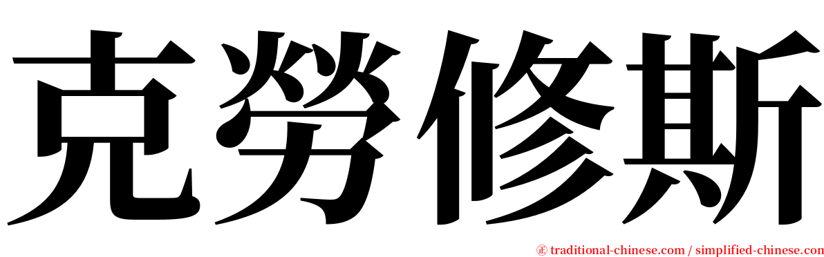 克勞修斯 serif font