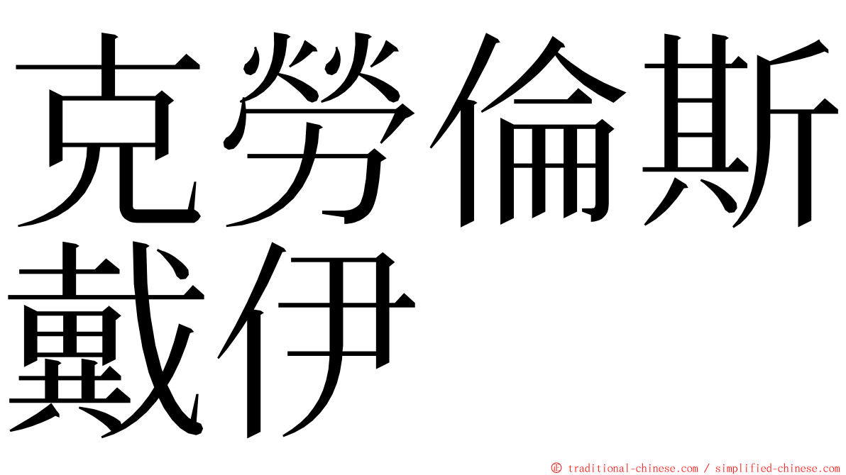 克勞倫斯戴伊 ming font