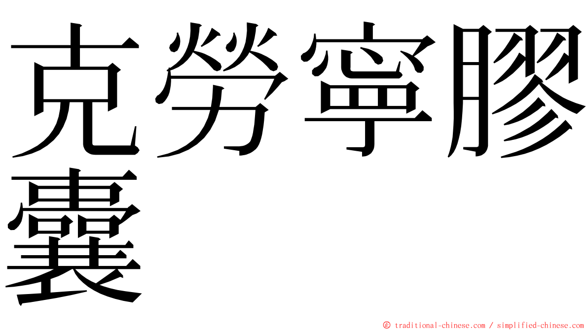 克勞寧膠囊 ming font