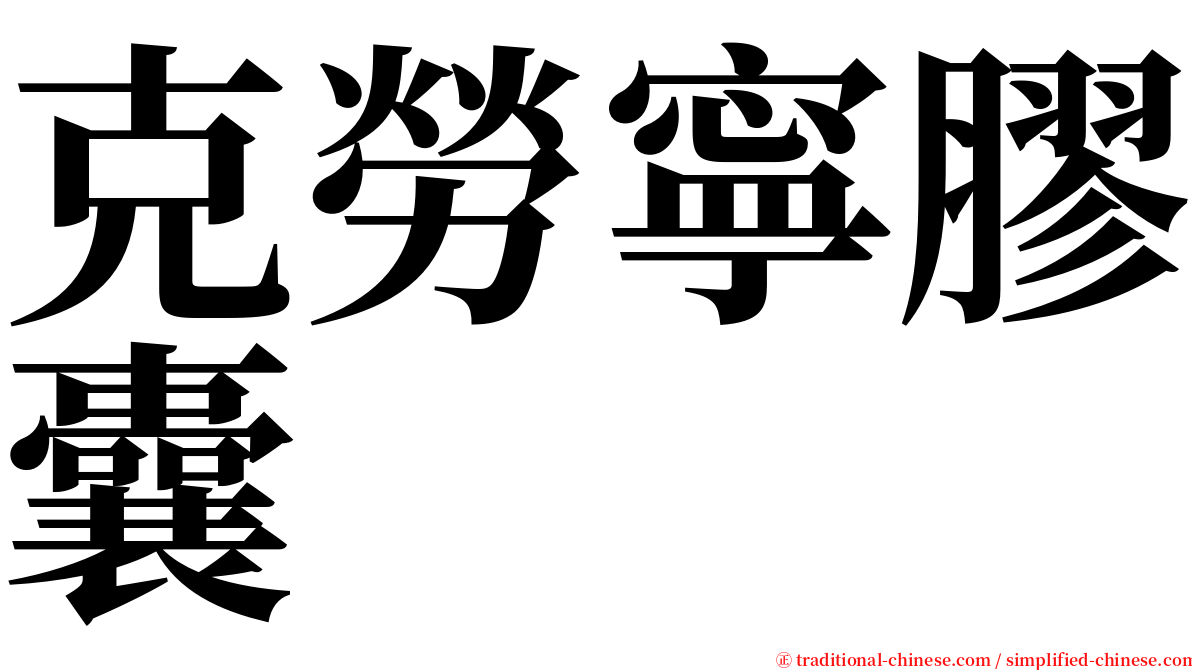 克勞寧膠囊 serif font