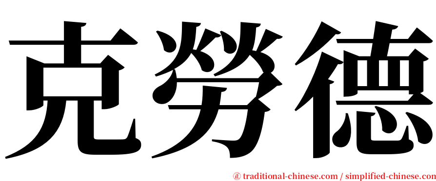 克勞德 serif font