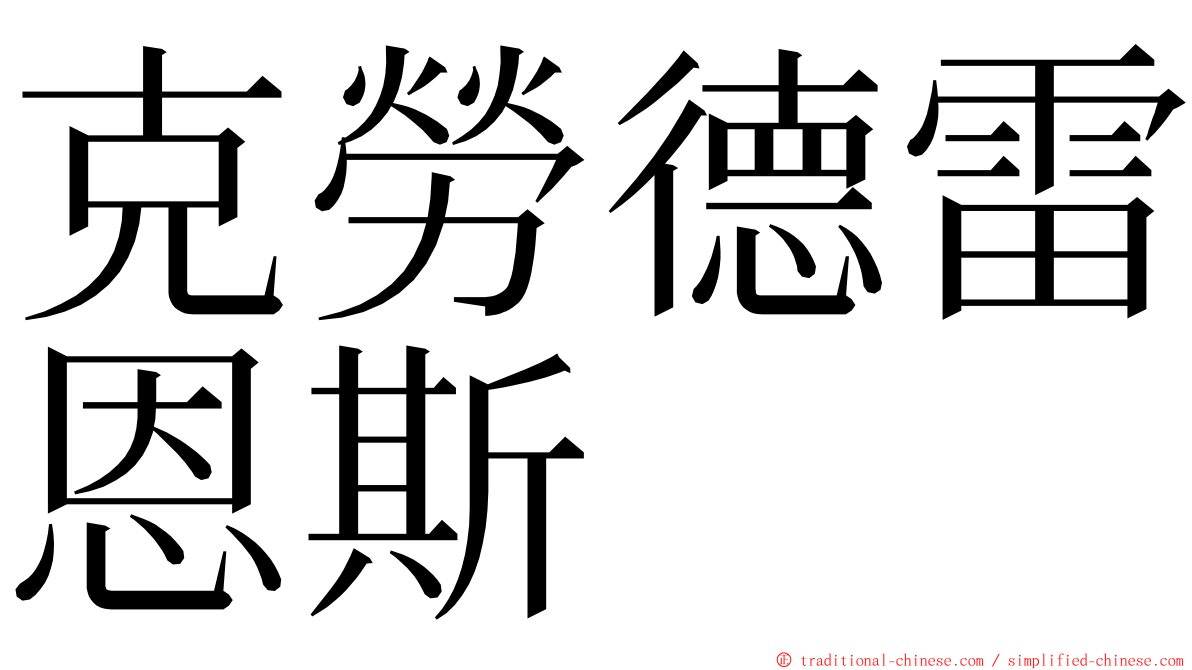 克勞德雷恩斯 ming font