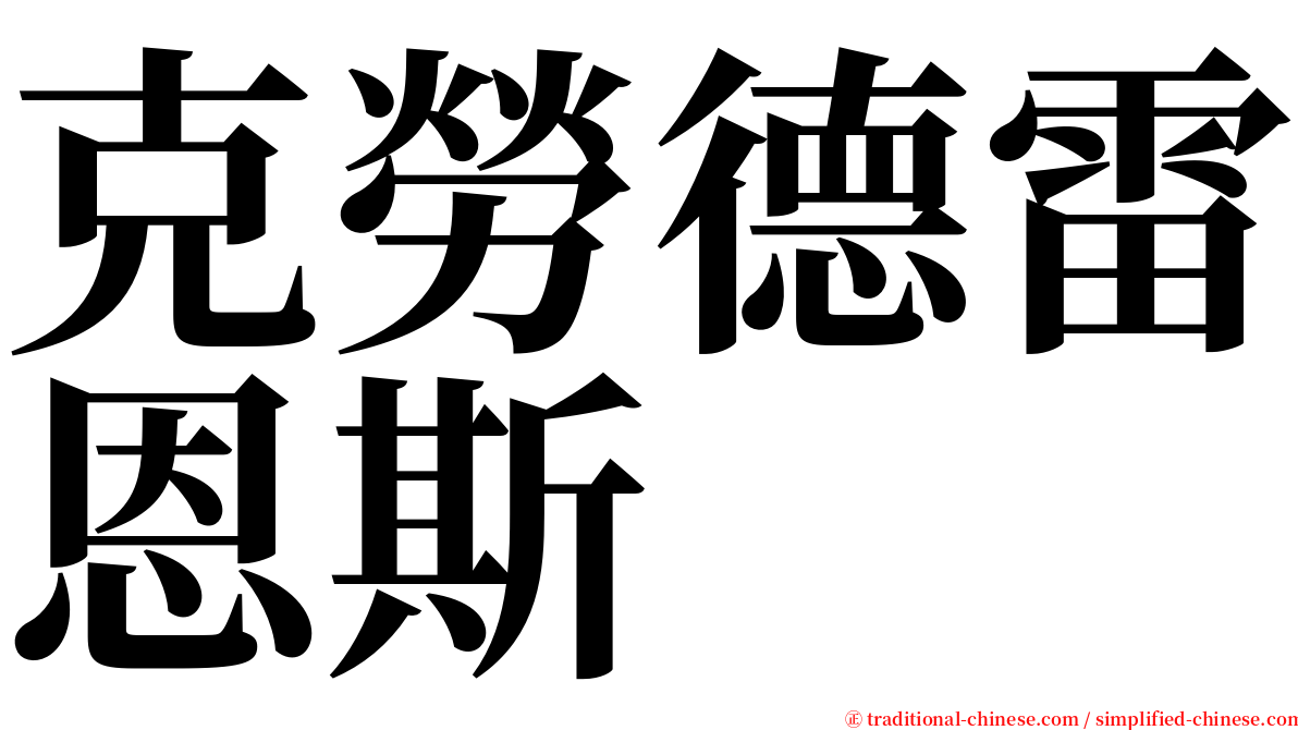 克勞德雷恩斯 serif font