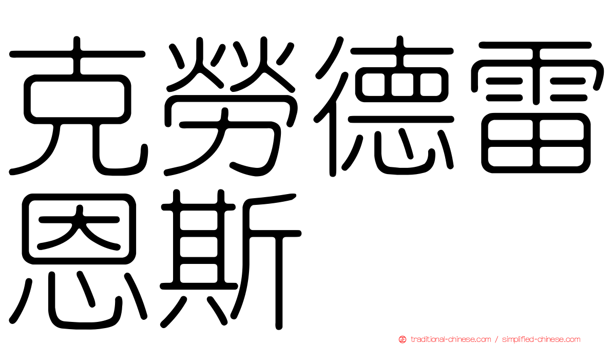 克勞德雷恩斯