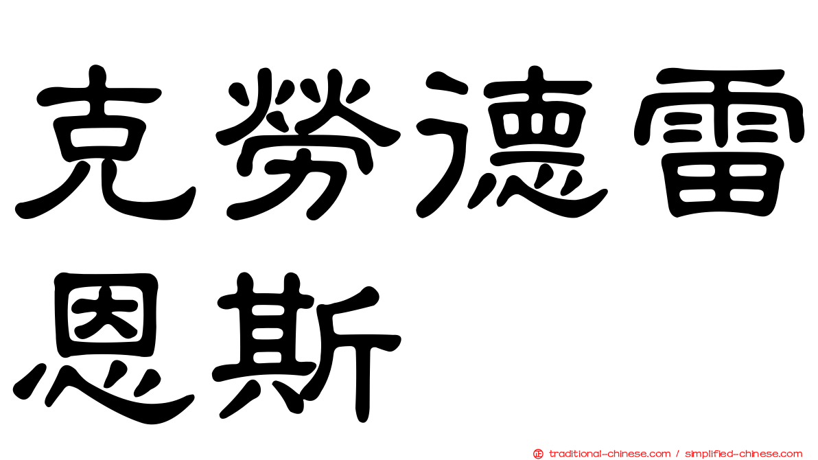 克勞德雷恩斯