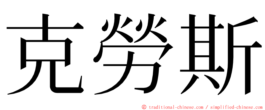 克勞斯 ming font