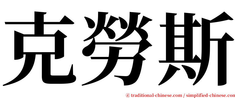 克勞斯 serif font