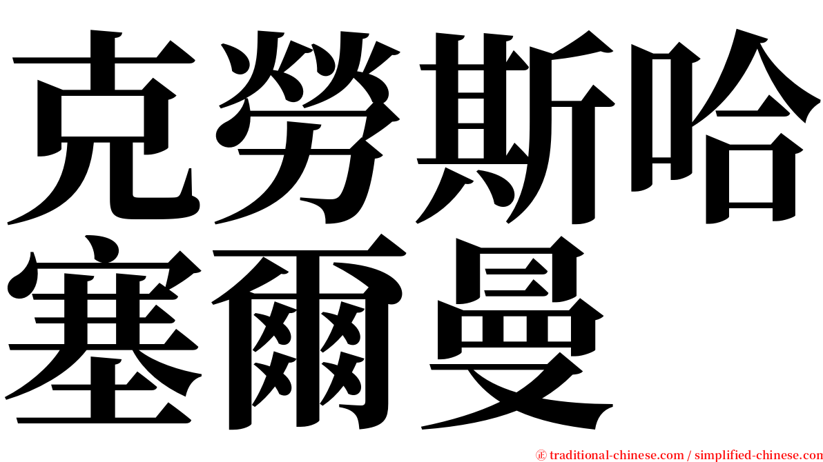 克勞斯哈塞爾曼 serif font