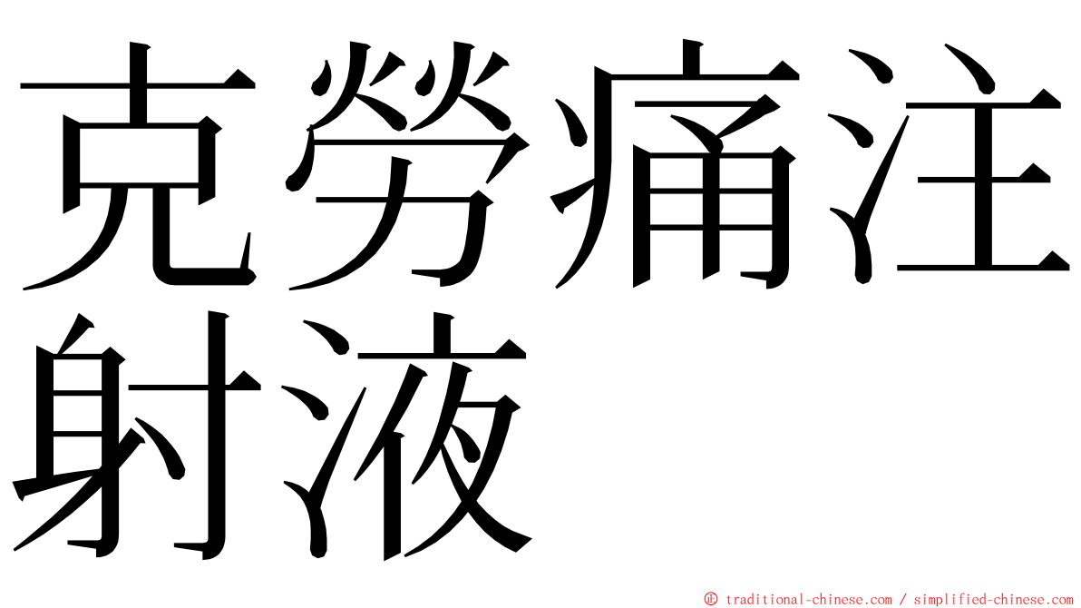 克勞痛注射液 ming font