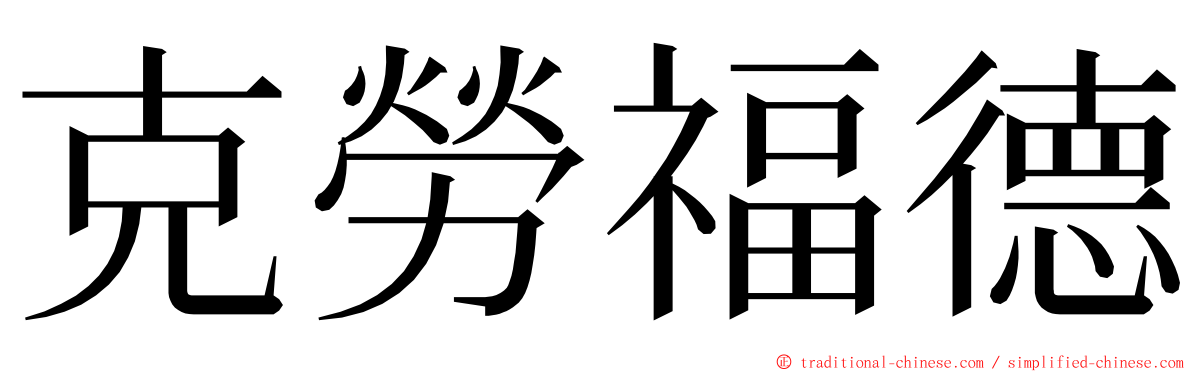 克勞福德 ming font