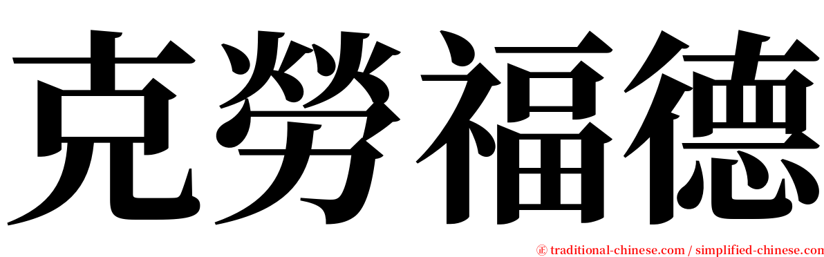 克勞福德 serif font