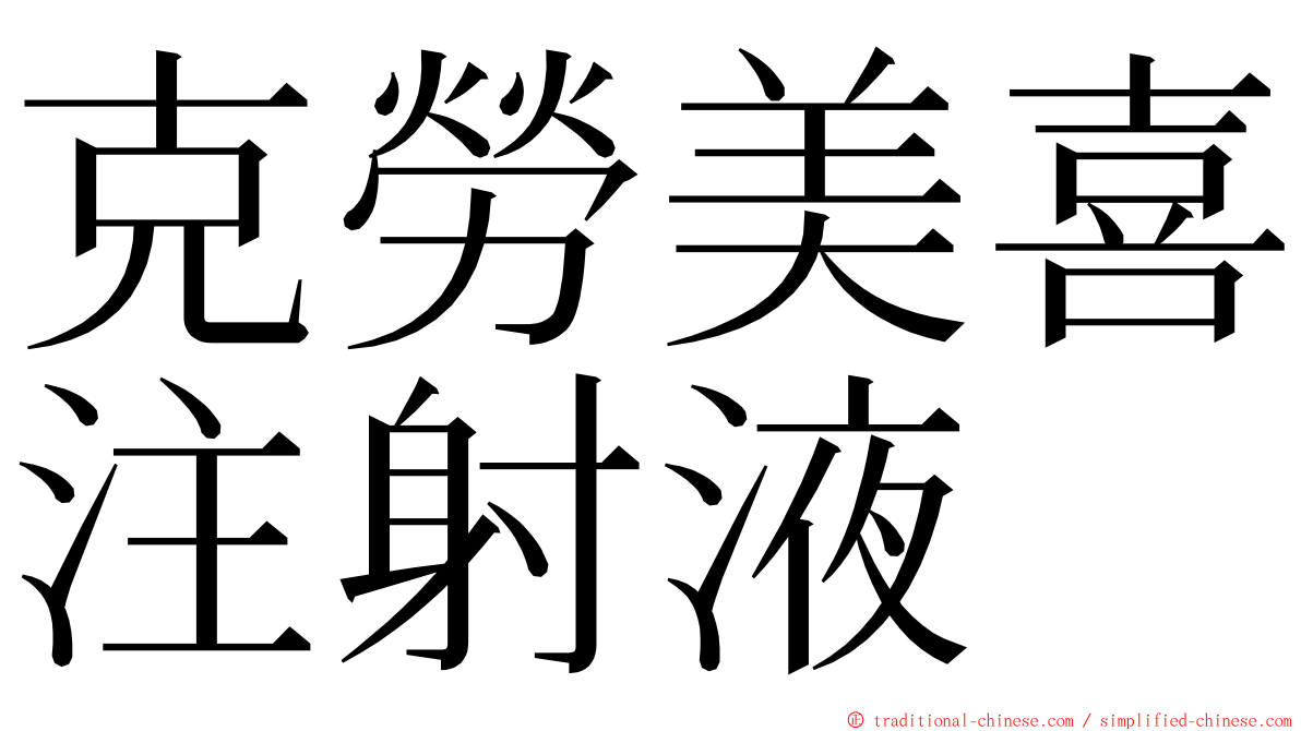 克勞美喜注射液 ming font