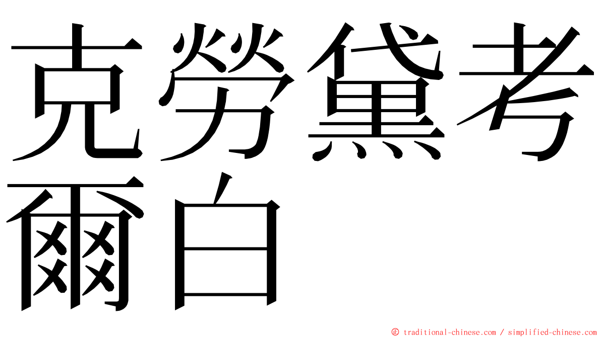 克勞黛考爾白 ming font