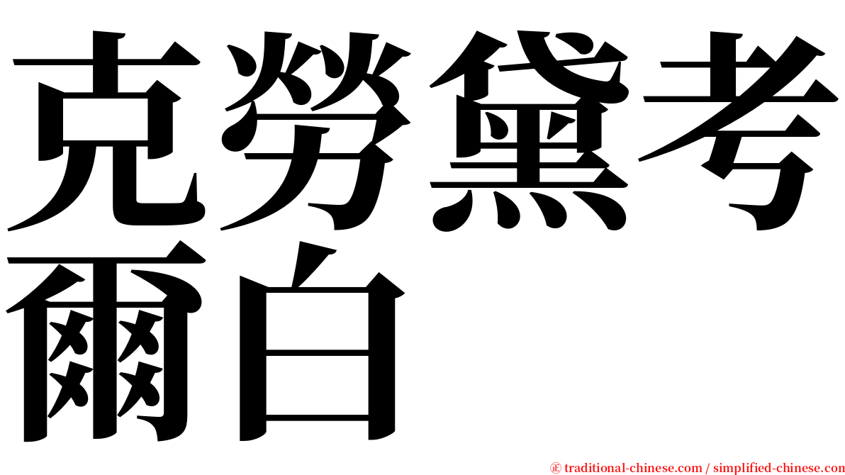 克勞黛考爾白 serif font