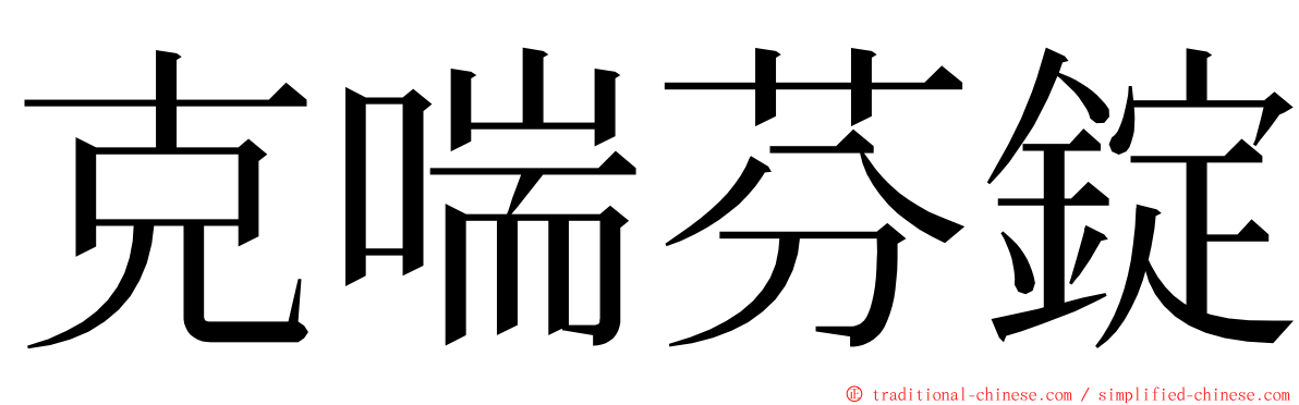 克喘芬錠 ming font