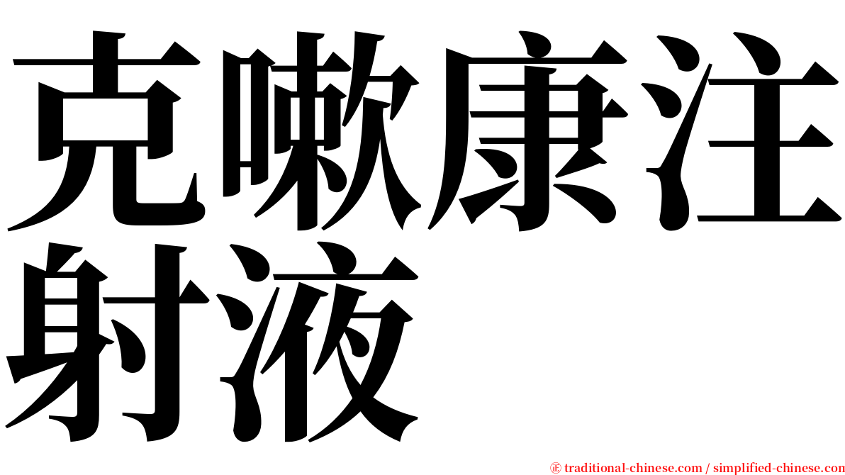 克嗽康注射液 serif font