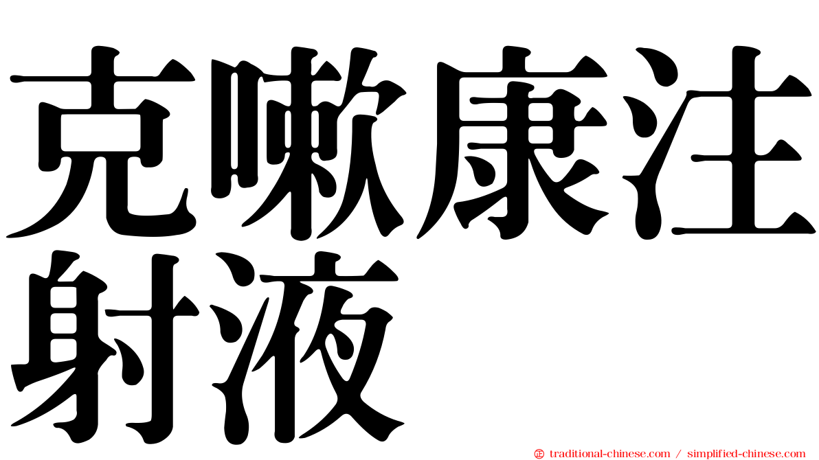 克嗽康注射液