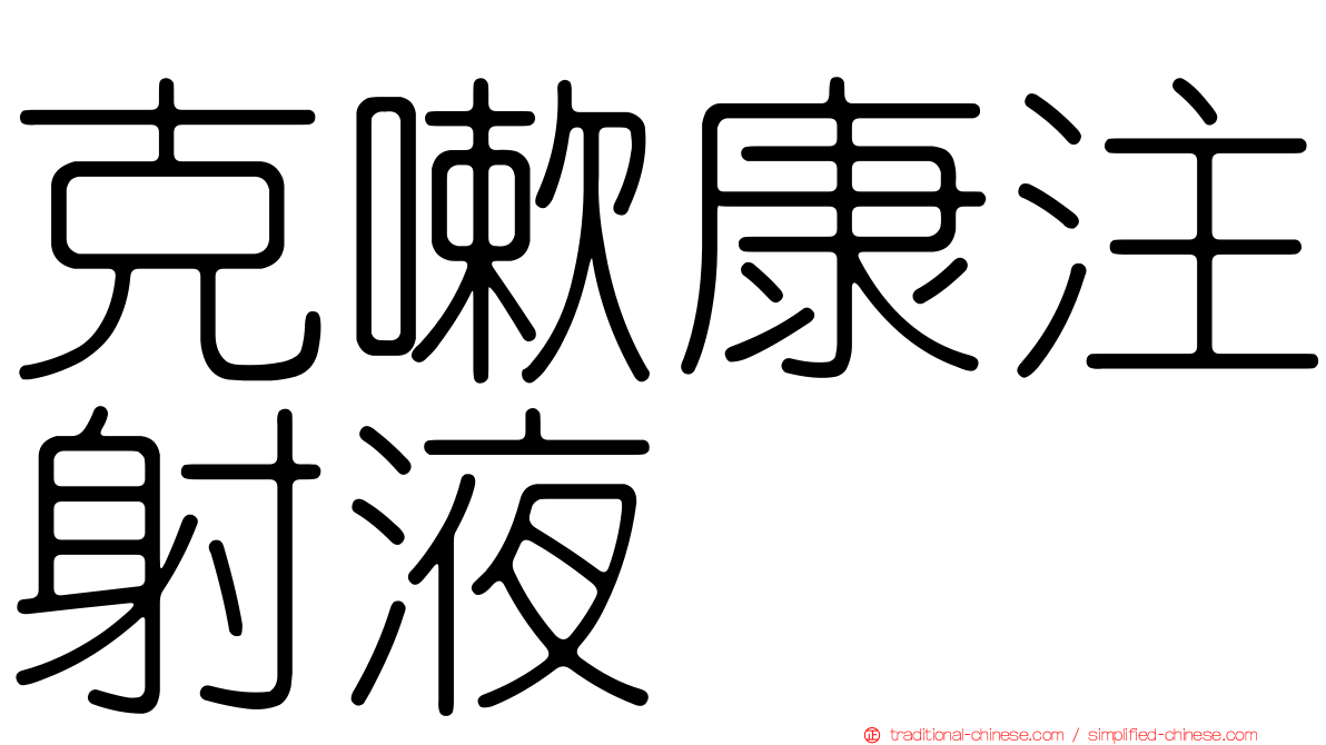 克嗽康注射液